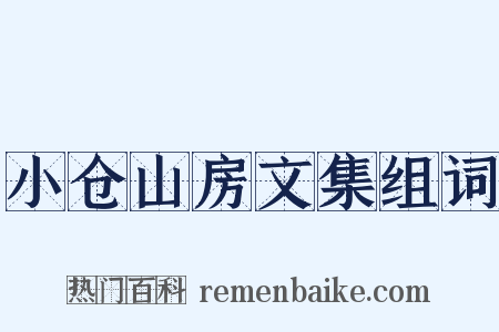 小仓山房文集组词是什么意思的图片